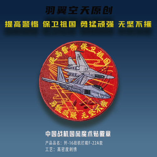 羽翼空天魔术贴徽章歼16拦截F22A