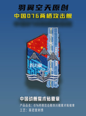 羽翼空天刺绣徽章076两栖攻击舰