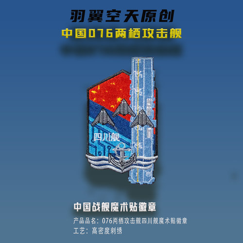 羽翼空天刺绣徽章076两栖攻击舰