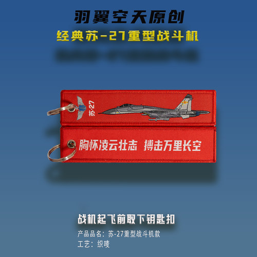 羽翼空天钥匙扣苏27战机箱包挂饰