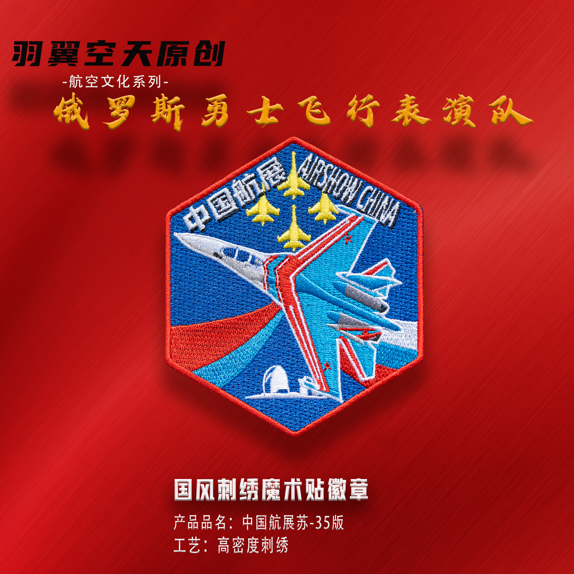 羽翼空天俄罗斯勇士飞行表演队刺绣魔术贴徽章任务帖中国航展版