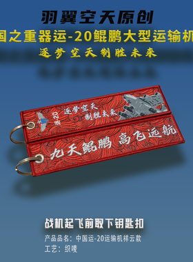 运20鲲鹏运输机国风祥云版起飞前取下钥匙扣箱包运动服装挂饰