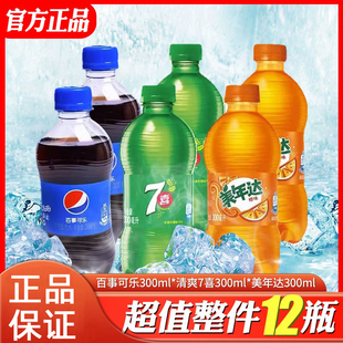 百事可乐碳酸饮料300ml有糖无糖可乐七喜美年达汽水解暑解渴饮品