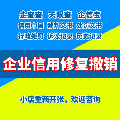 企业信用修复服务行政处罚裁判文书中国天眼查企查查诉讼记录删