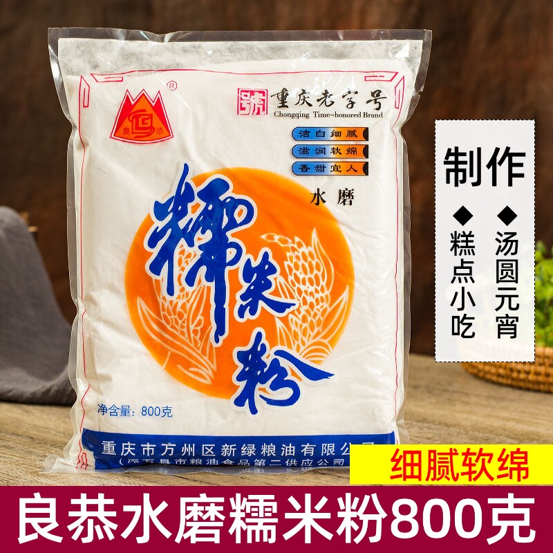 良恭水磨糯米粉800g元宵粉汤圆粉 烘焙糕点面皮原料 重庆万洲特产