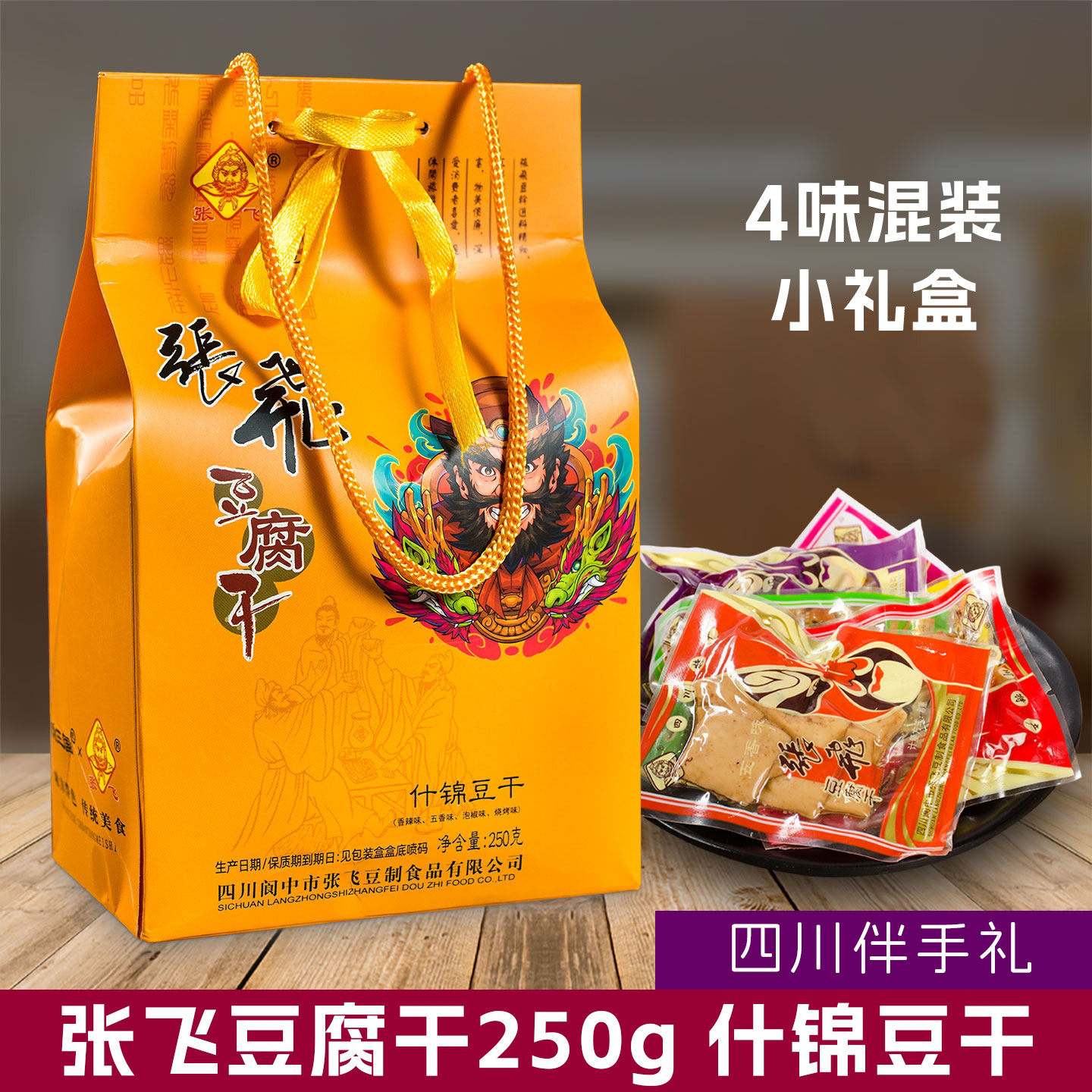 张飞什锦豆干豆腐干250克小礼盒装混合口味 四川成都旅游零食特产