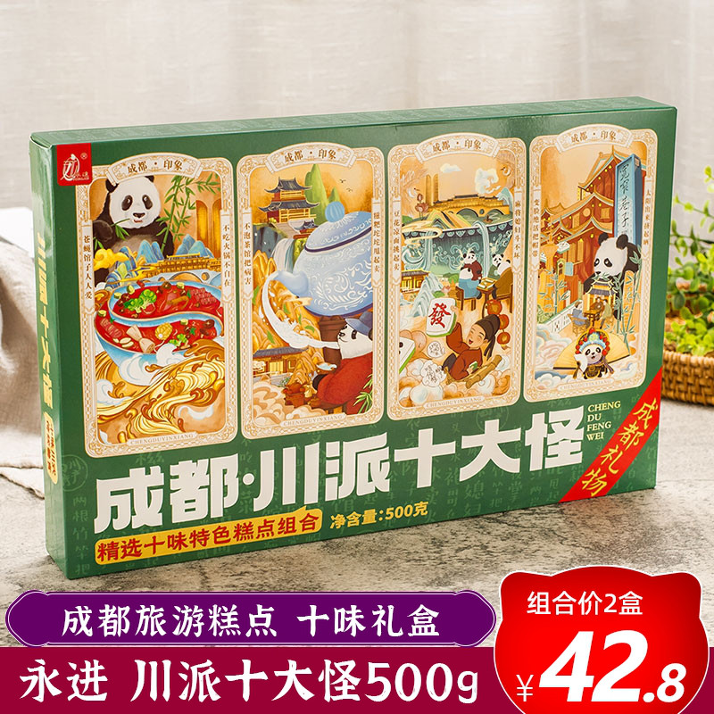 永进川派十大怪500g十味组合糕点小吃四川成都旅游特产礼盒伴手礼