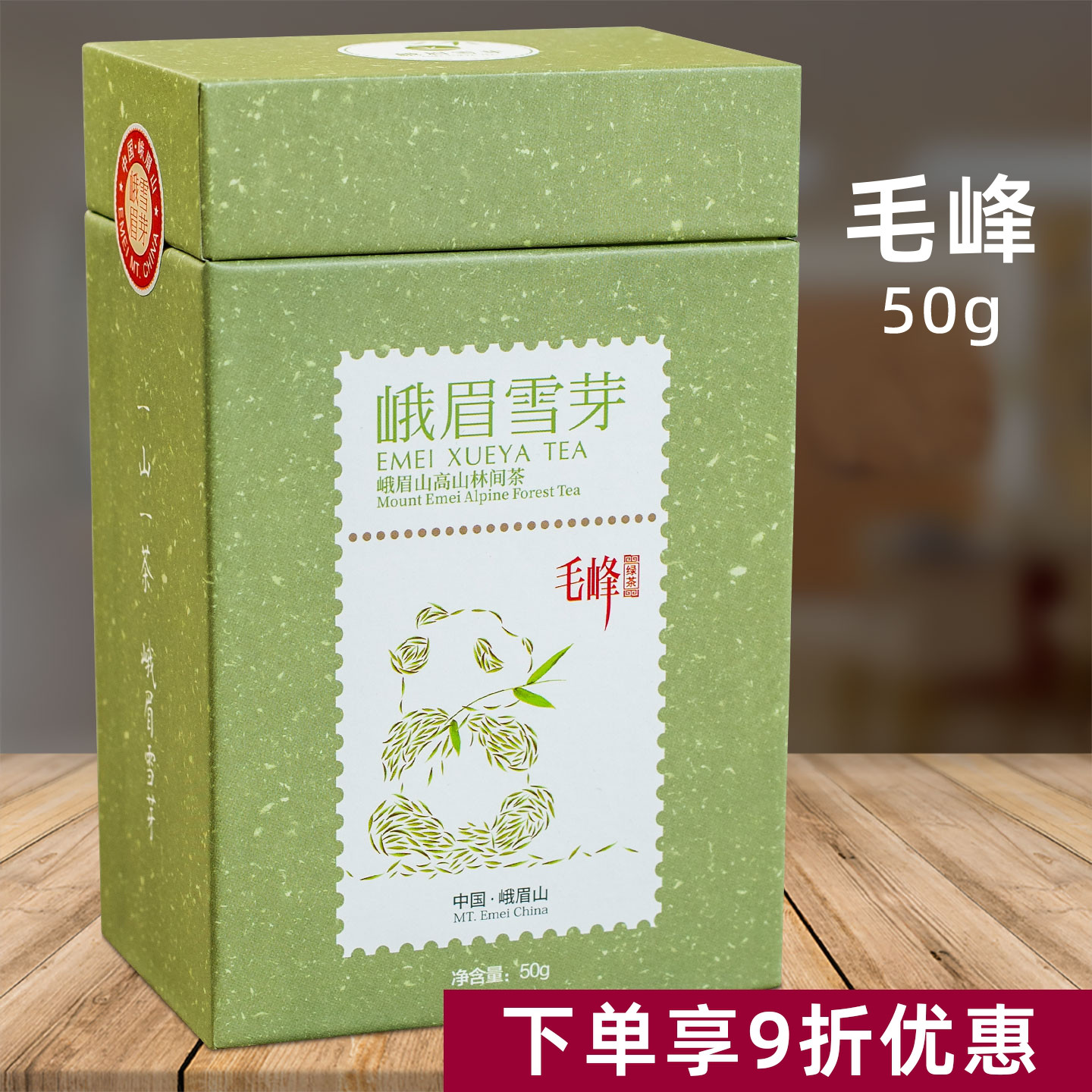峨眉雪芽毛峰50g小礼盒装 峨眉毛峰绿茶四川峨眉山高山林间茶特产