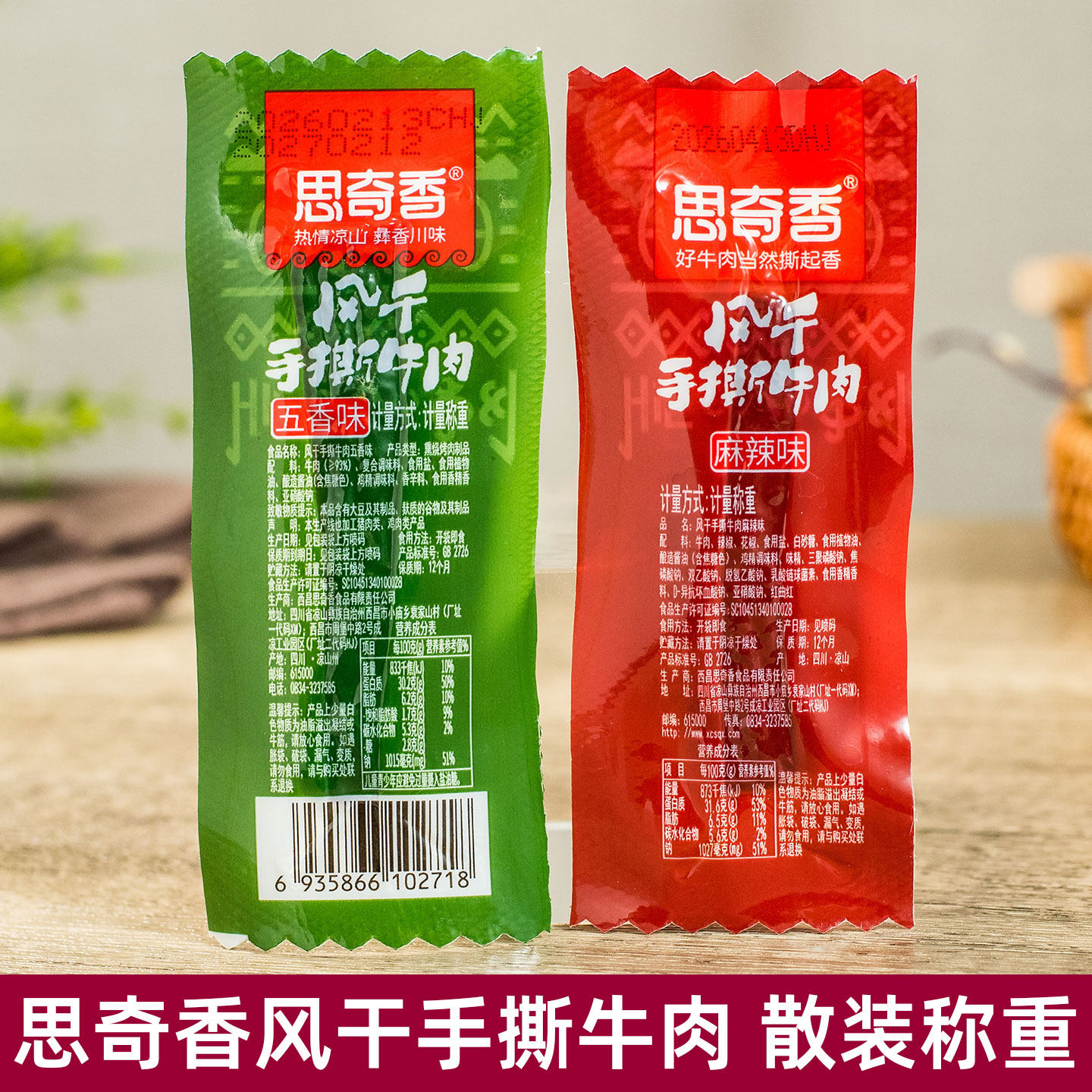 思奇香风干手撕牛肉500g麻辣五香味散装四川西昌特产牛肉零食小袋