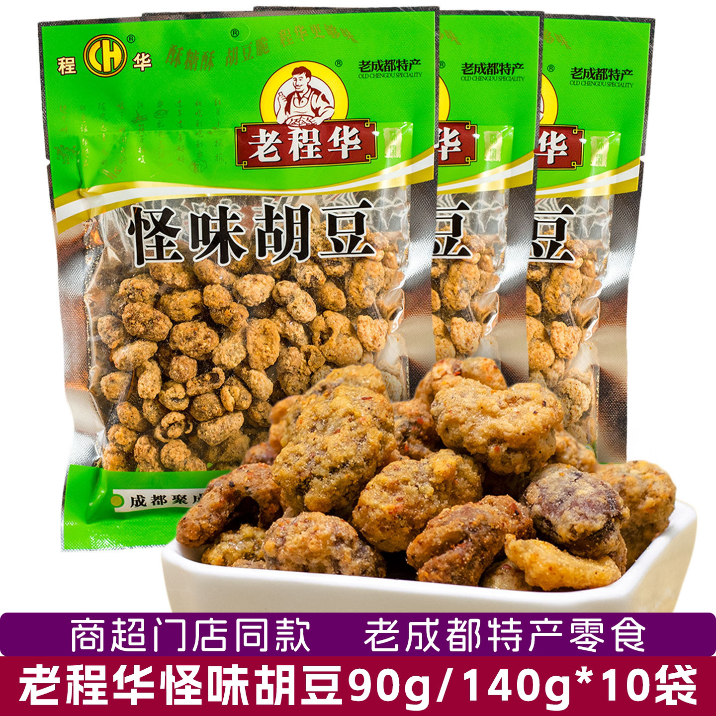 老程华怪味胡豆90g酥脆胡豆140克四川老成都特产休闲零食麻辣香咸