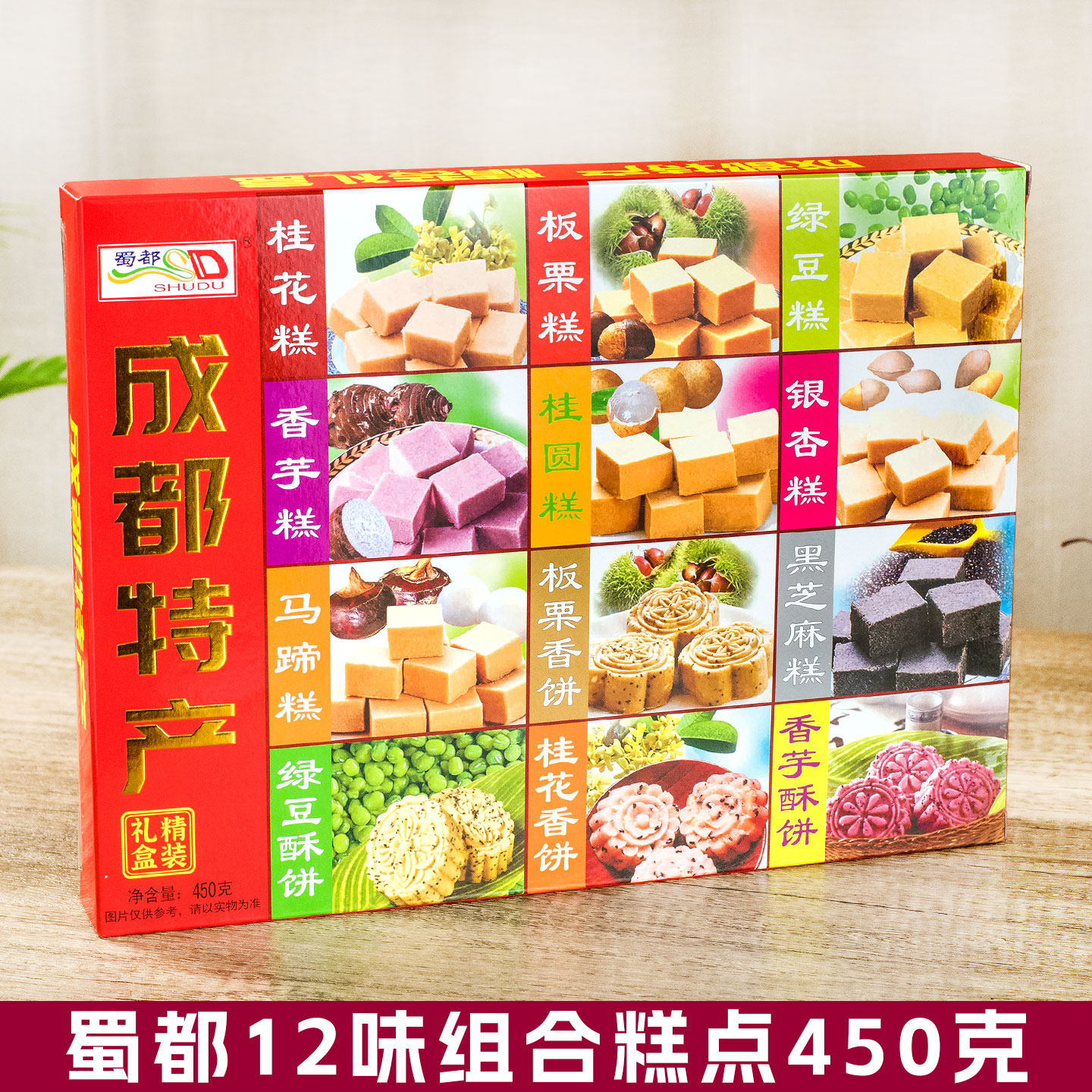 蜀都精装礼盒450克12味传统糕点组合 四川成都旅游特产绿豆桂花糕