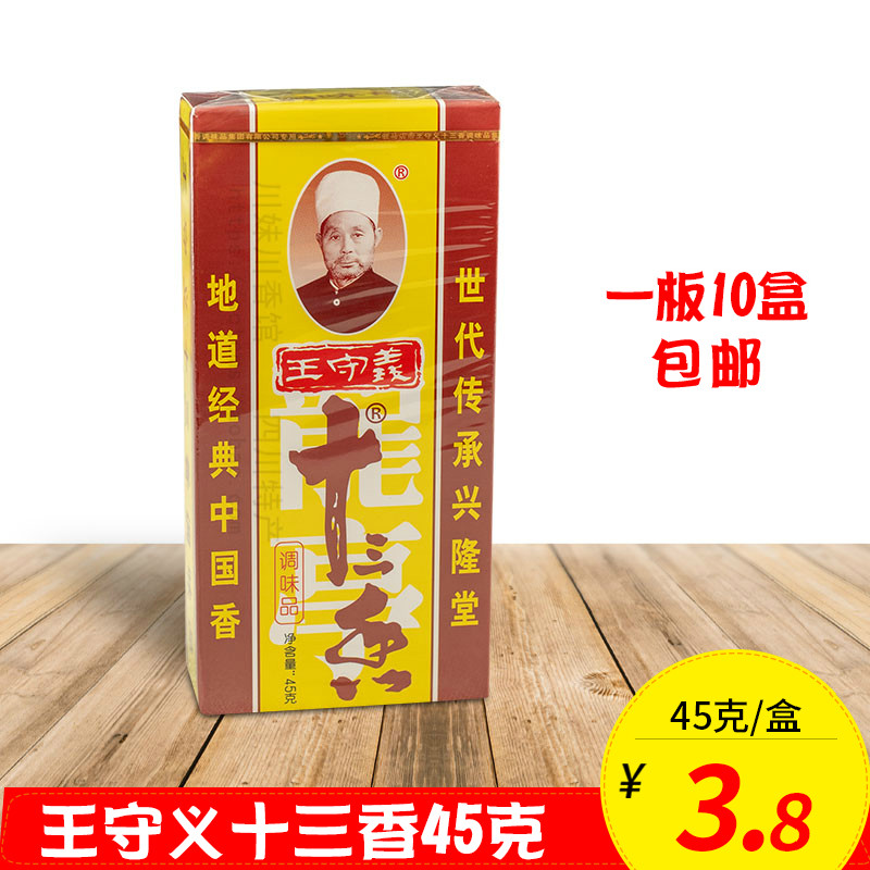 王守义十三香45g香料 厨房美食常备佐料调味料 烧菜炖菜煲汤调料