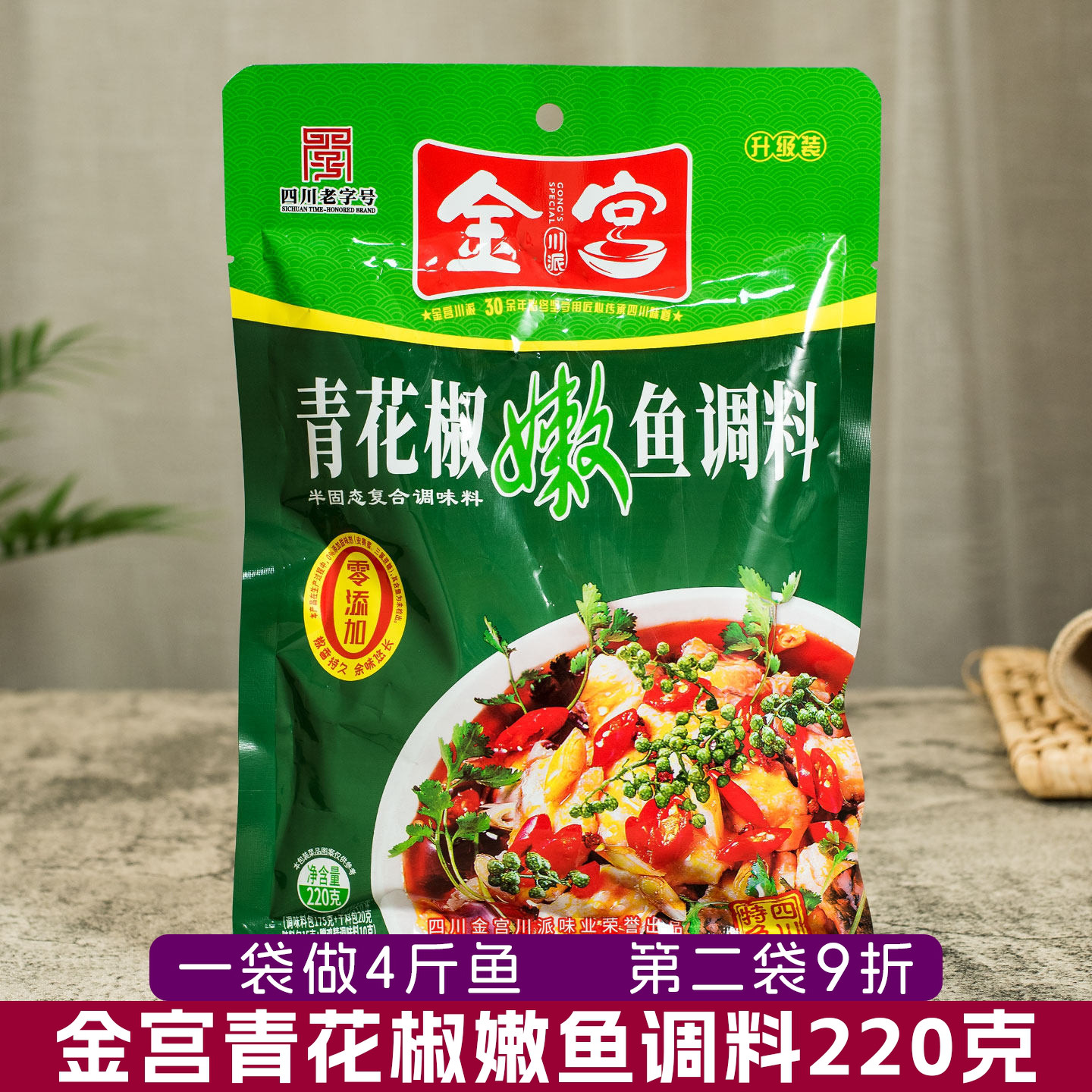 金宫青花椒嫩鱼调料220g精典川菜火锅鱼调料家庭麻辣鱼商用调味料