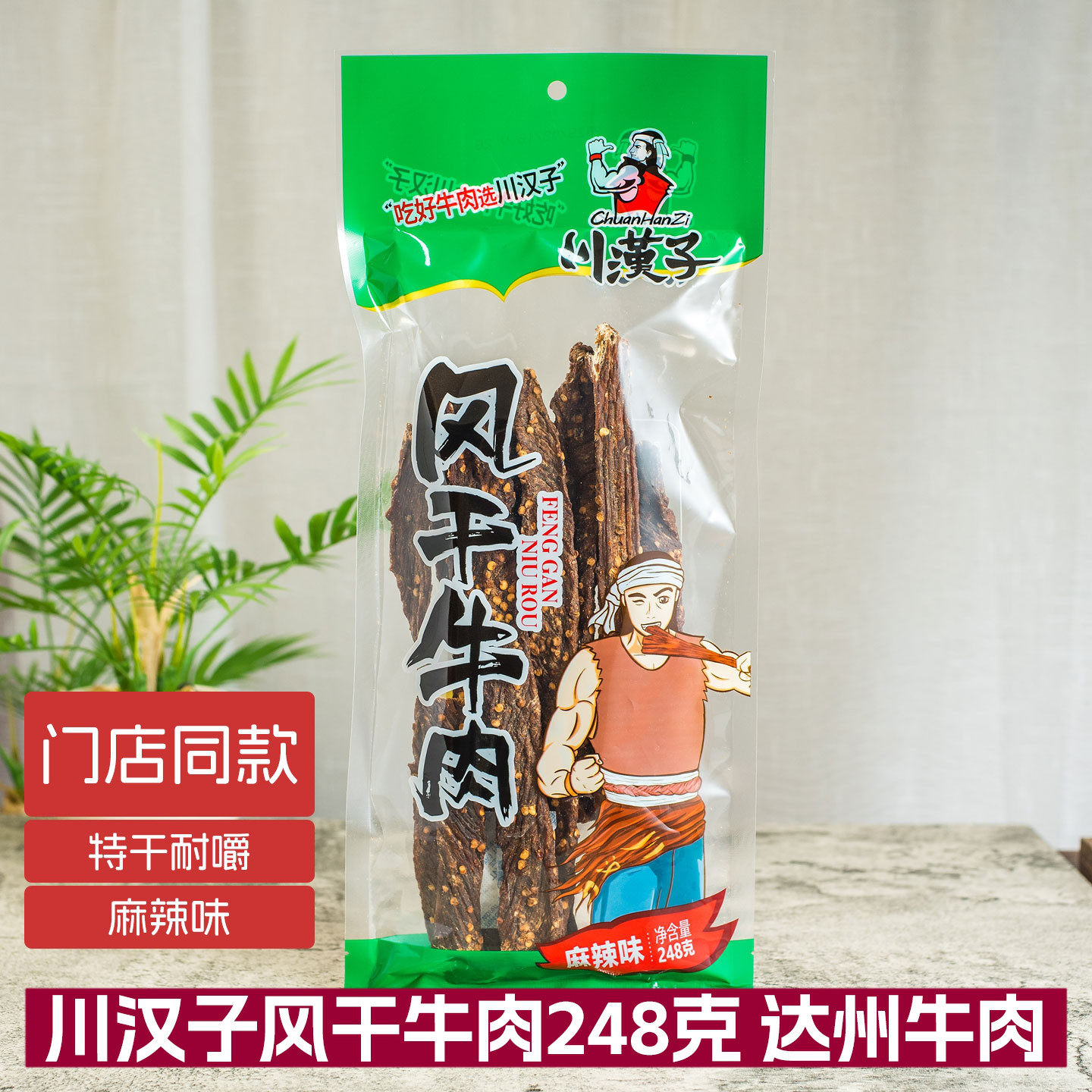 川汉子风干牛肉248g特干耐嚼手撕牛肉干 办公室休闲零食 达州特产