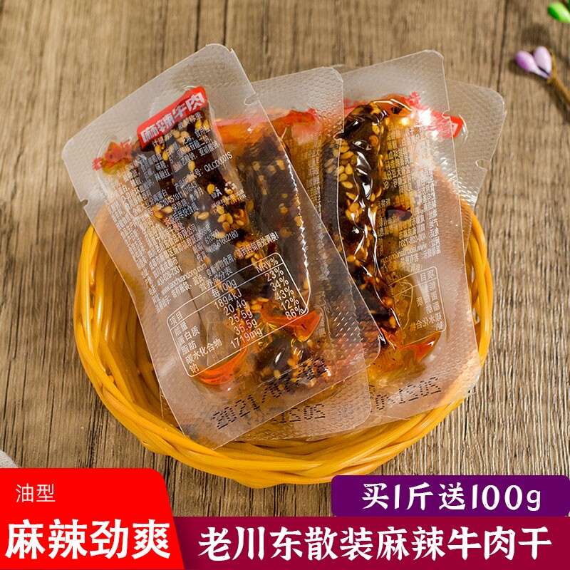 老川东麻辣牛肉干散装500g独立小袋油麻辣四川牛肉干特产小吃零食