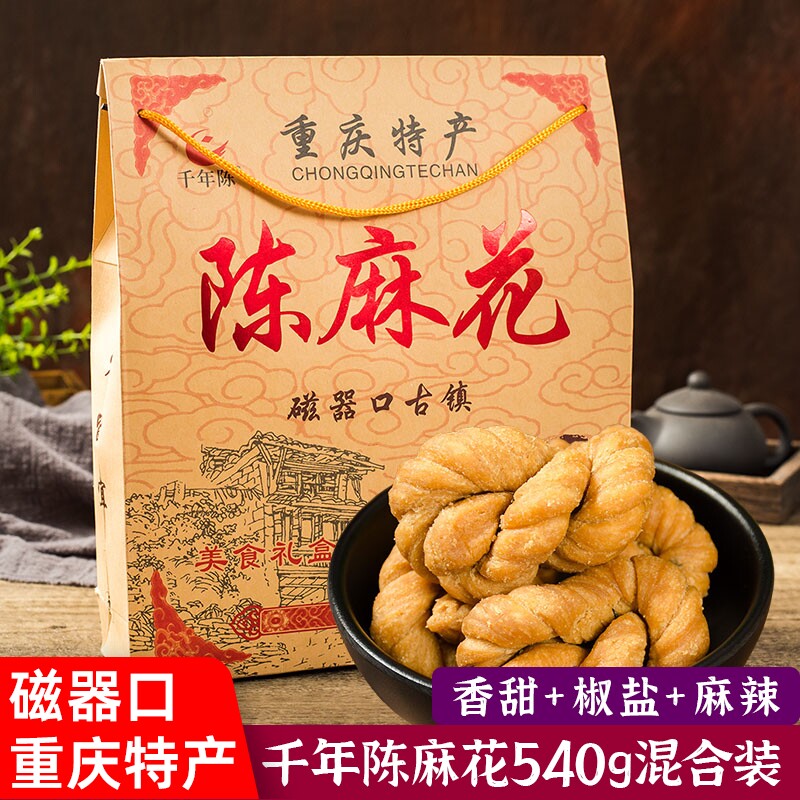 千年陈重庆陈麻花540g礼盒装磁器口古镇特色零食香甜椒盐麻辣混装