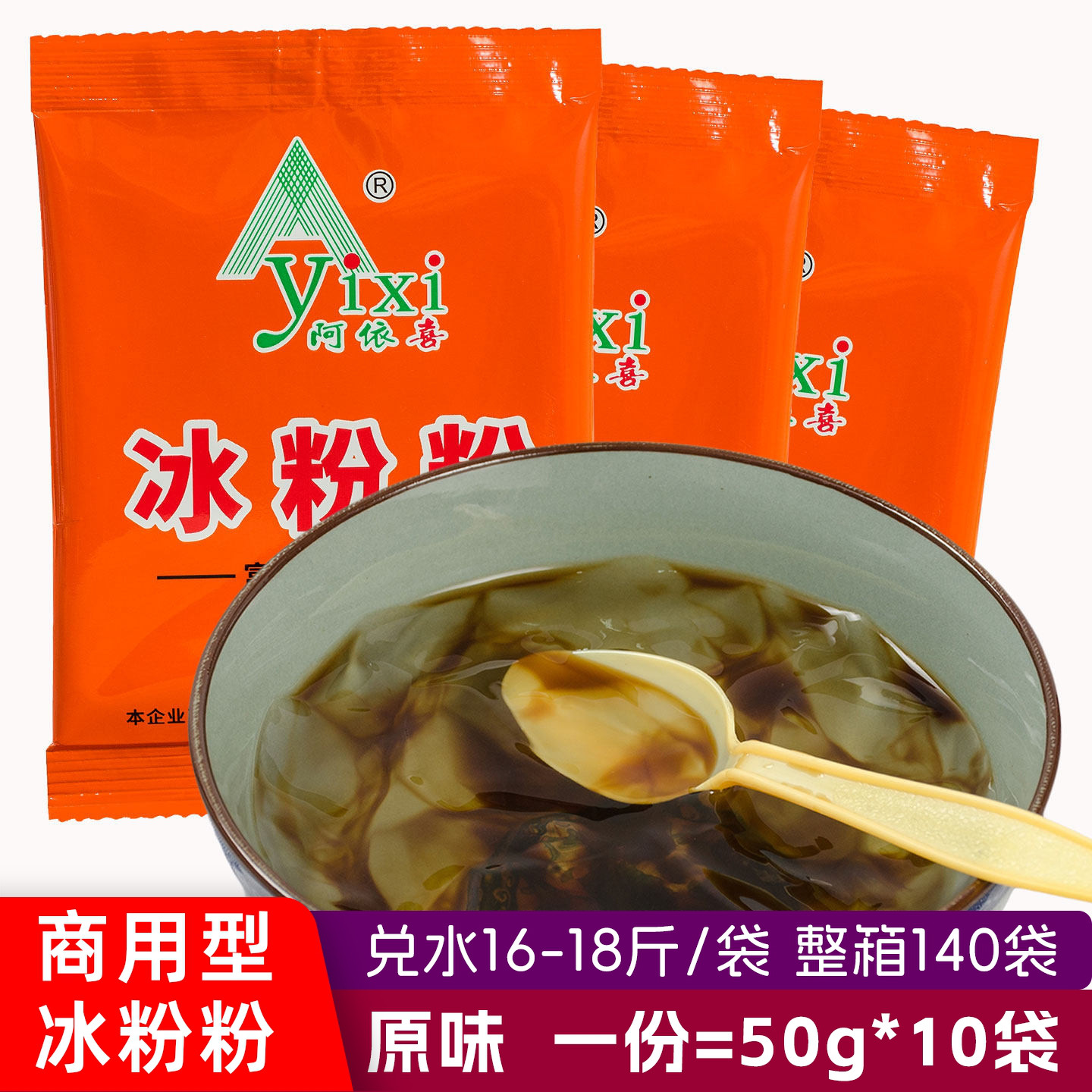 阿依喜冰粉粉50g*10袋原味餐饮商用浓缩冲饮四川夏季小吃清凉美食