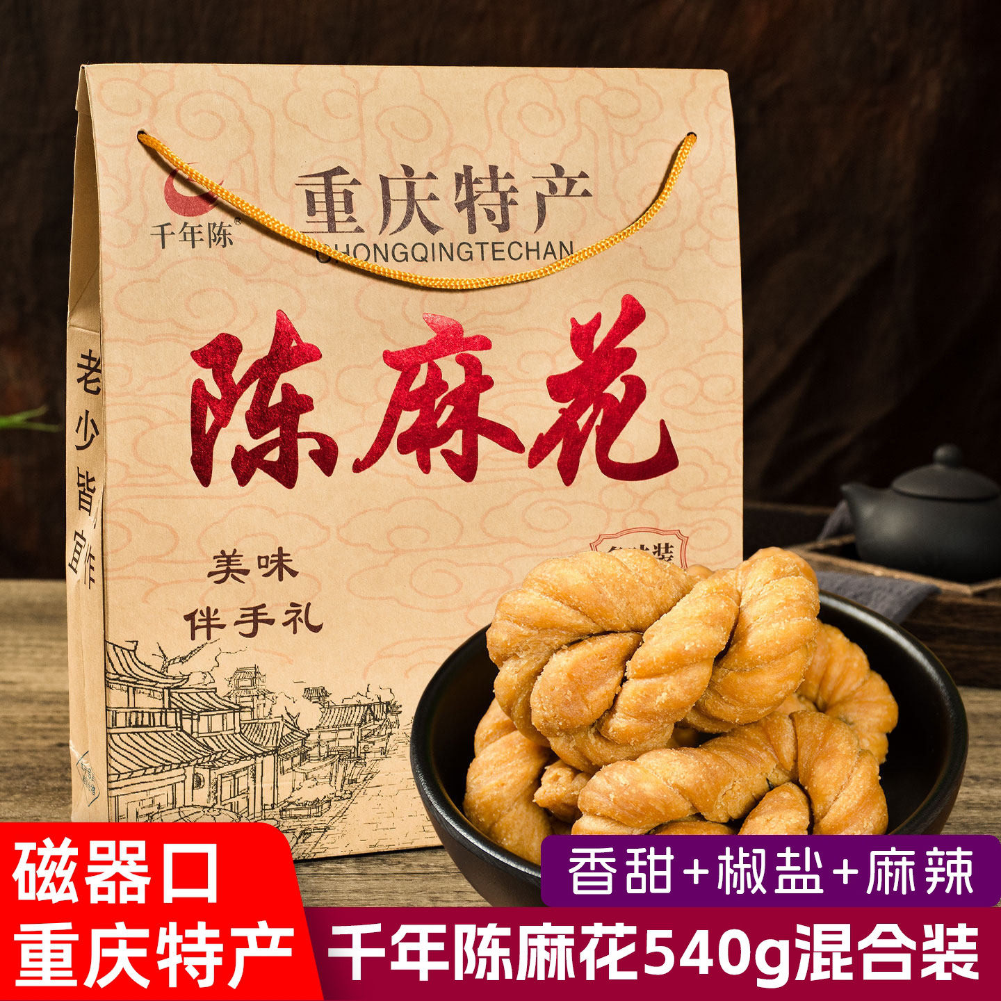 千年陈重庆陈麻花540g礼盒装磁器口古镇特色零食香甜椒盐麻辣混装