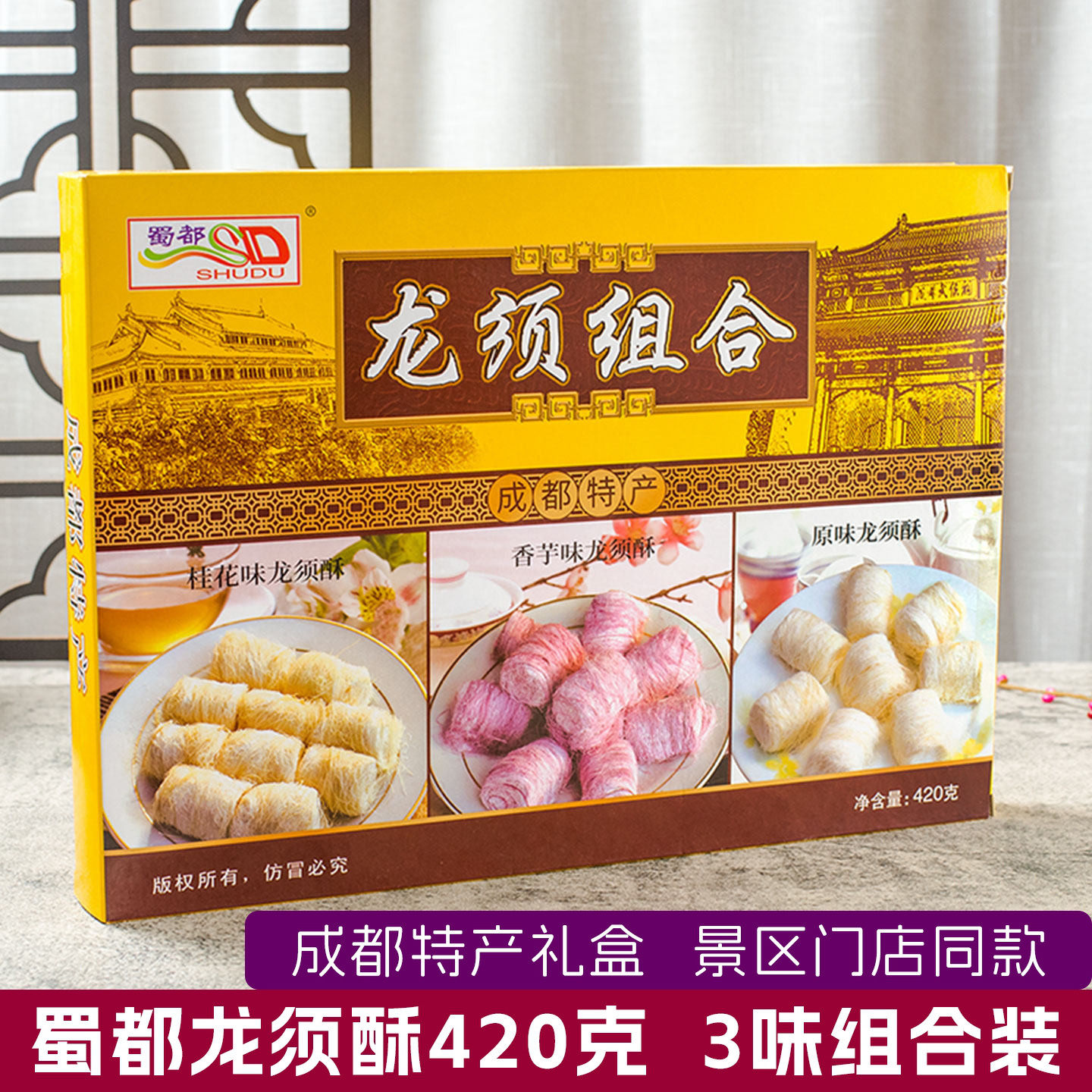 蜀都龙须酥420g龙须糖3味组合香芋桂花原味 成都特产四川旅游赠礼