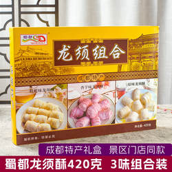 蜀都龙须酥420g龙须糖3味组合香芋桂花原味 成都特产四川旅游赠礼