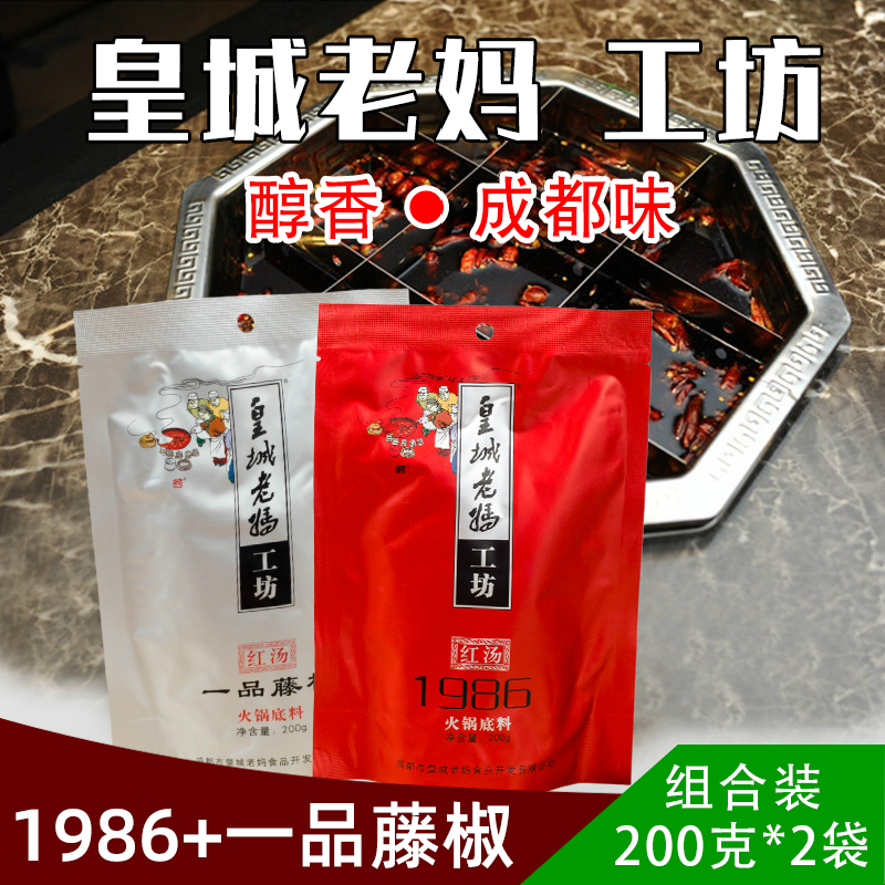 皇城老妈工坊藤椒火锅底料四川红汤火锅家庭装清油牛油双味组合