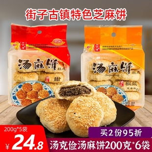 汤克俭汤麻饼200克6袋甜味椒盐味香脆芝麻饼四川崇州街子古镇特产