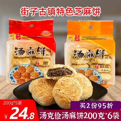 汤克俭汤麻饼200克6袋甜味椒盐味香脆芝麻饼四川崇州街子古镇特产