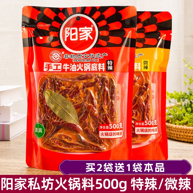 阳家私坊手工牛油火锅底料500克特辣微辣 成都味道四川烧菜调味料