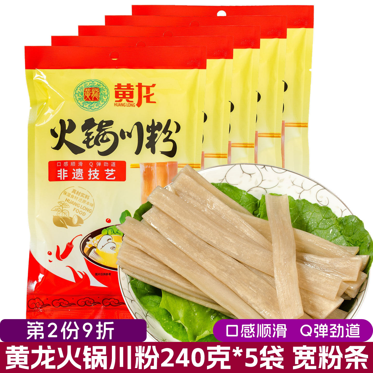 黄龙火锅川粉240g*5袋成都火锅粉宽粉条火锅川粉湿粉四川红薯粉条