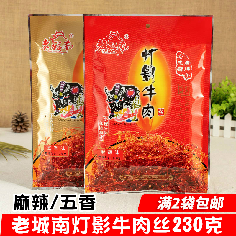 老城南灯影牛肉丝230g四川成都特产老成都老牌子五香/麻辣零食