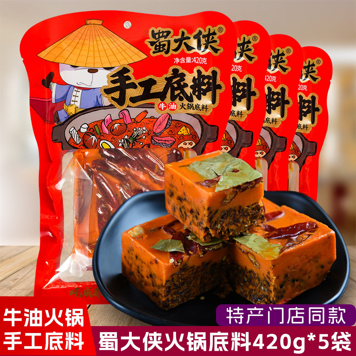 蜀大侠牛油手工火锅底料420g*5袋火锅料四川重庆麻辣烫小龙虾调料
