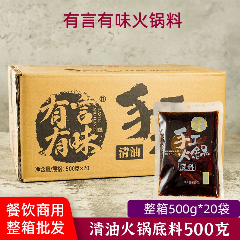 有言有味清油火锅料500g整箱20袋成都火锅冒菜串串料菜籽油商家用