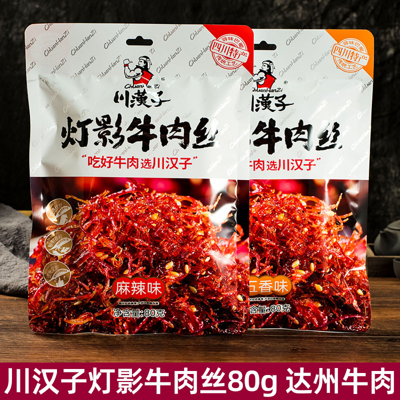 川汉子灯影牛肉丝80g*5袋麻辣五香四川特产达州美食 川味休闲零食