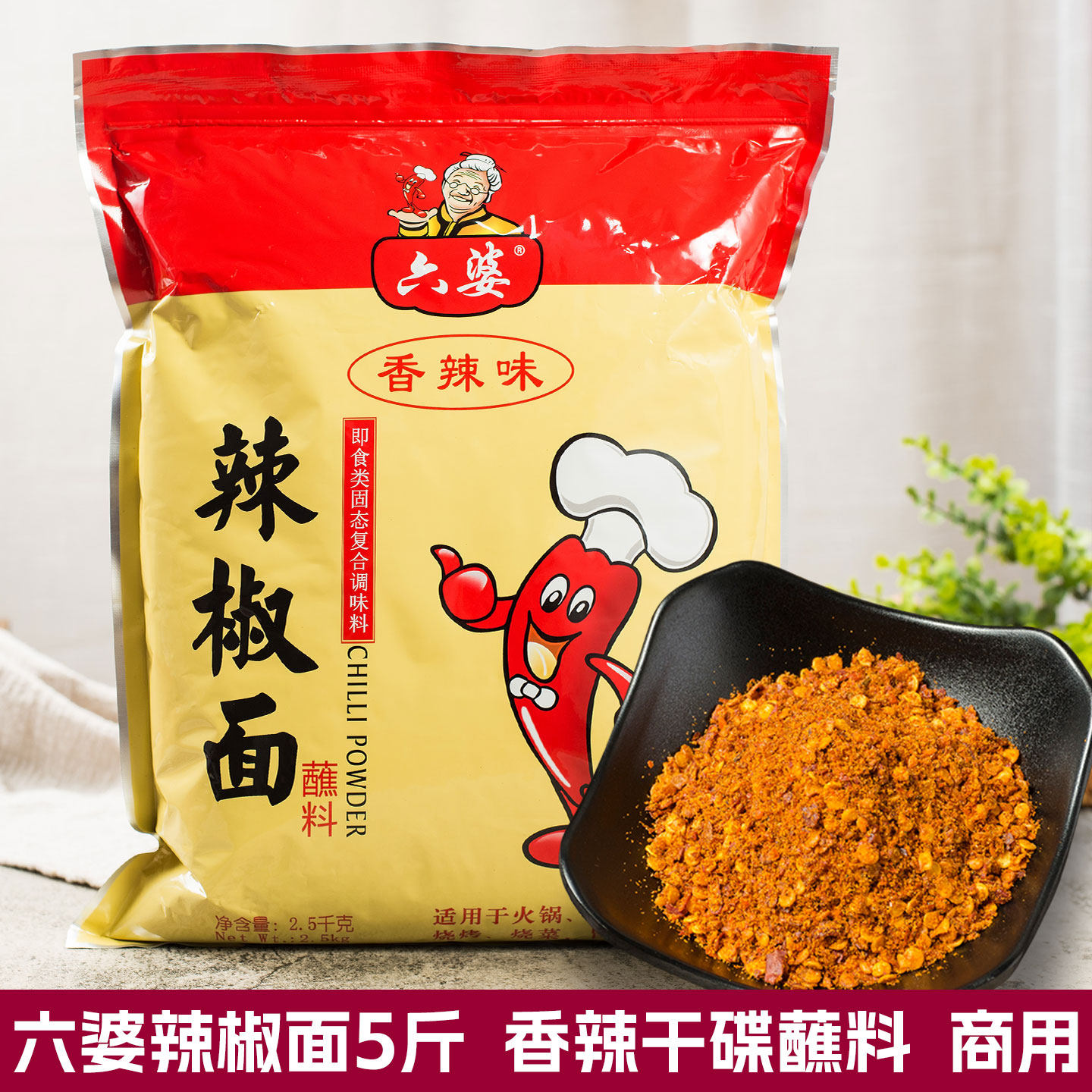 六婆辣椒面5斤大包装火锅烧烤蘸料成都麻辣烫串串香干碟拌菜商用