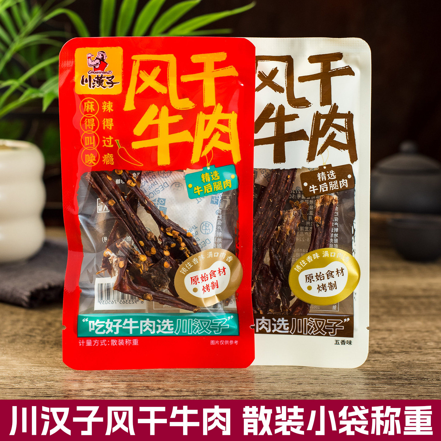 川汉子风干牛肉散装特干耐嚼手撕牛肉干 办公室休闲零食 达州特产
