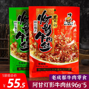 阿甘灯影牛肉丝96g 香辣味四川特产老成都牛肉零食灯影丝 5袋五香
