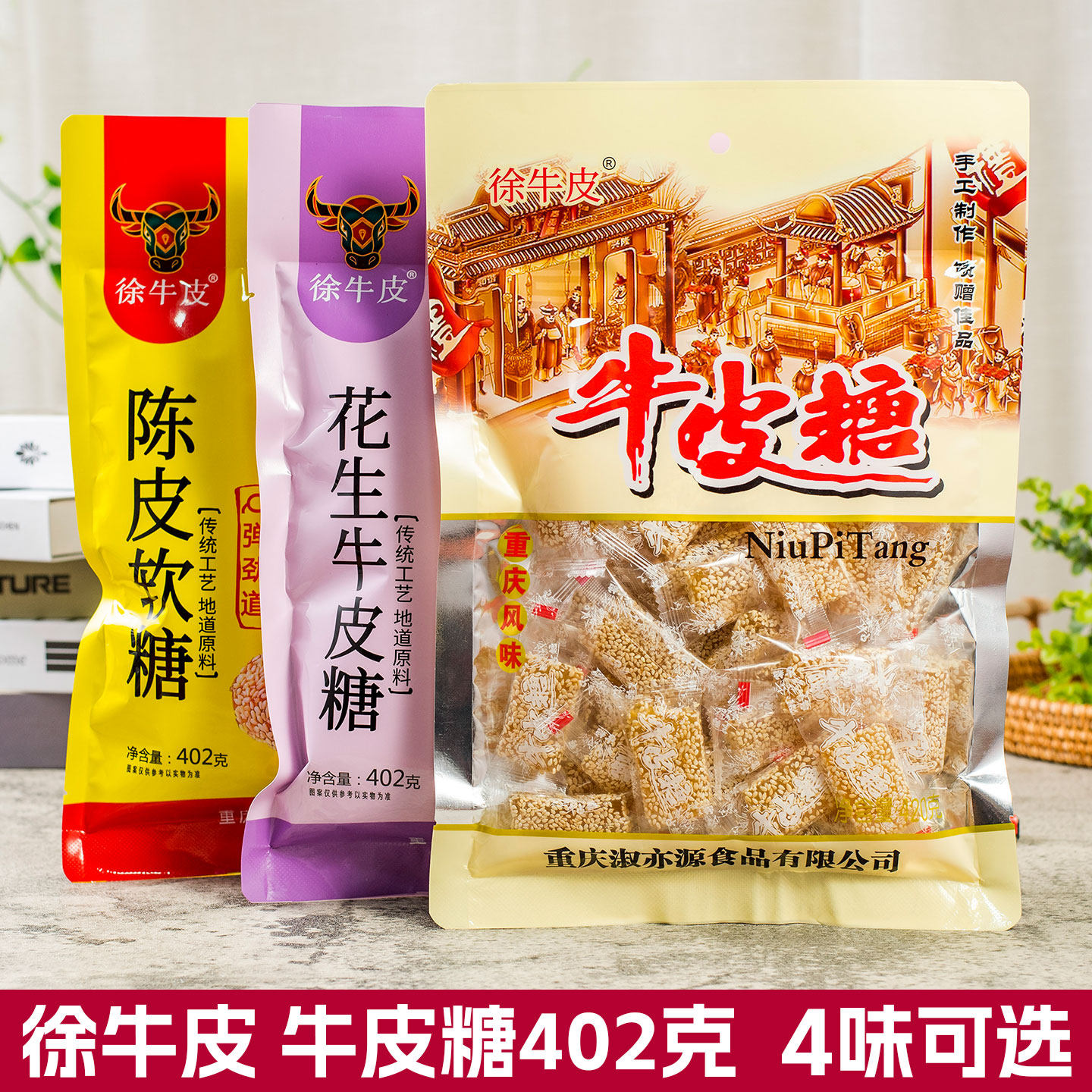 重庆徐牛皮花生牛皮糖402g*3袋芝麻软糖牛筋糖老式怀旧小零食特产