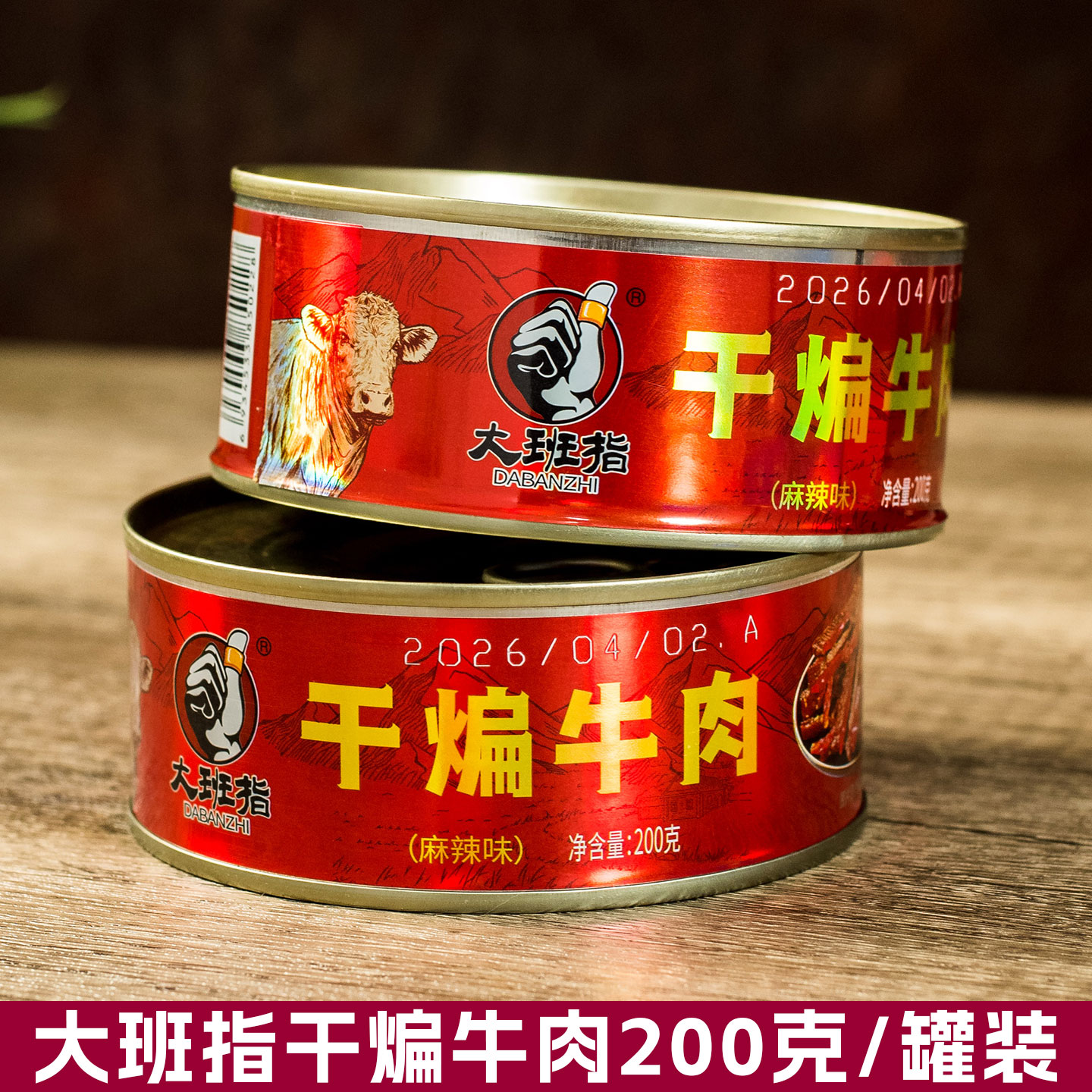 大班指干煸牛肉200g罐装麻辣味四川达州特产休闲零食冷吃牛肉罐头