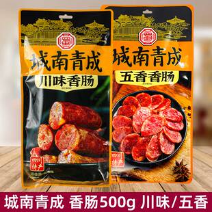城南青成四川香肠500g袋装 川味麻辣五香味成都旅游特产伴手礼年货