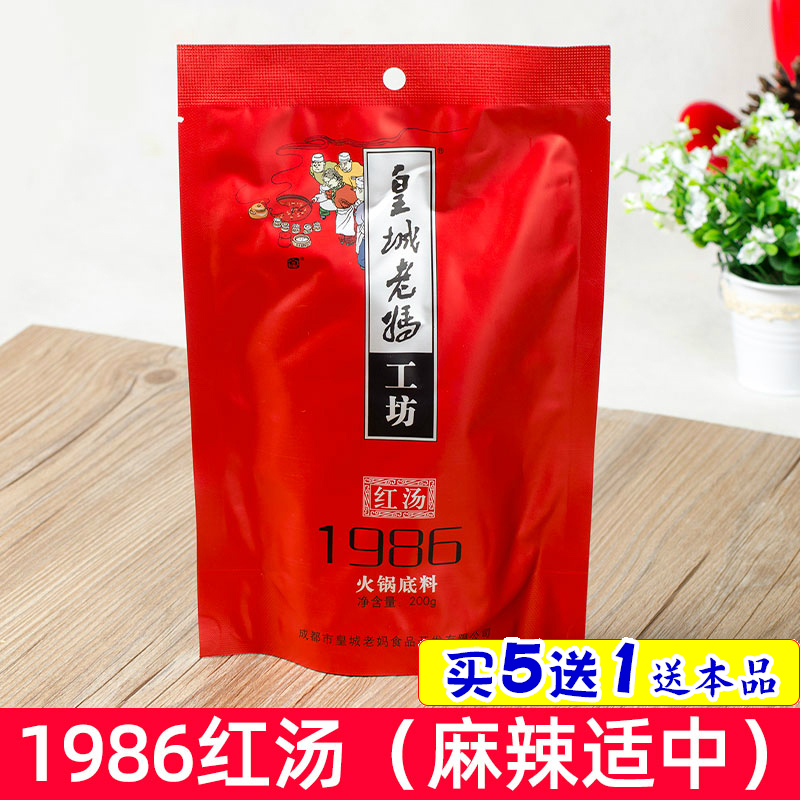 皇城老妈火锅底料1986红汤200g成都麻辣小火锅串串香皇城老妈工坊