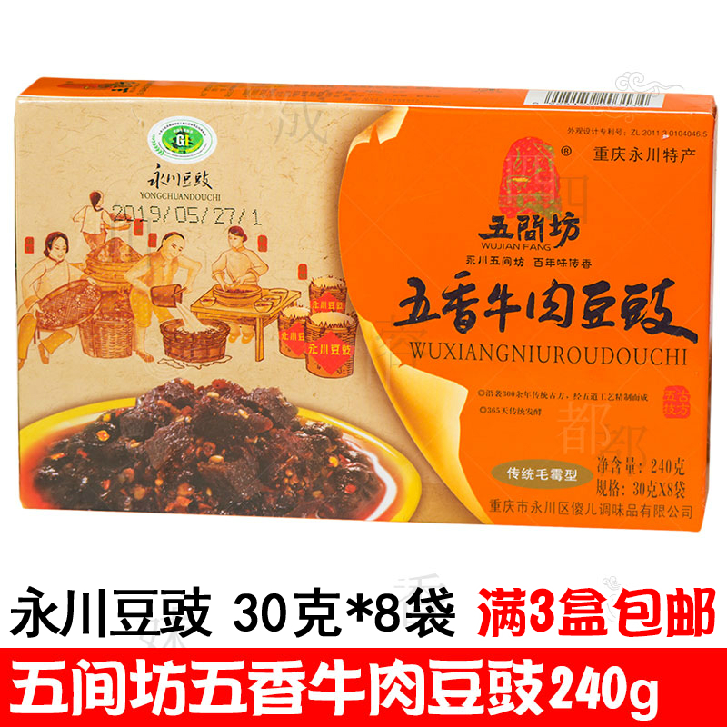 五间坊五香牛肉豆豉240g重庆永川豆豉30g*8袋四川回锅肉调味下饭
