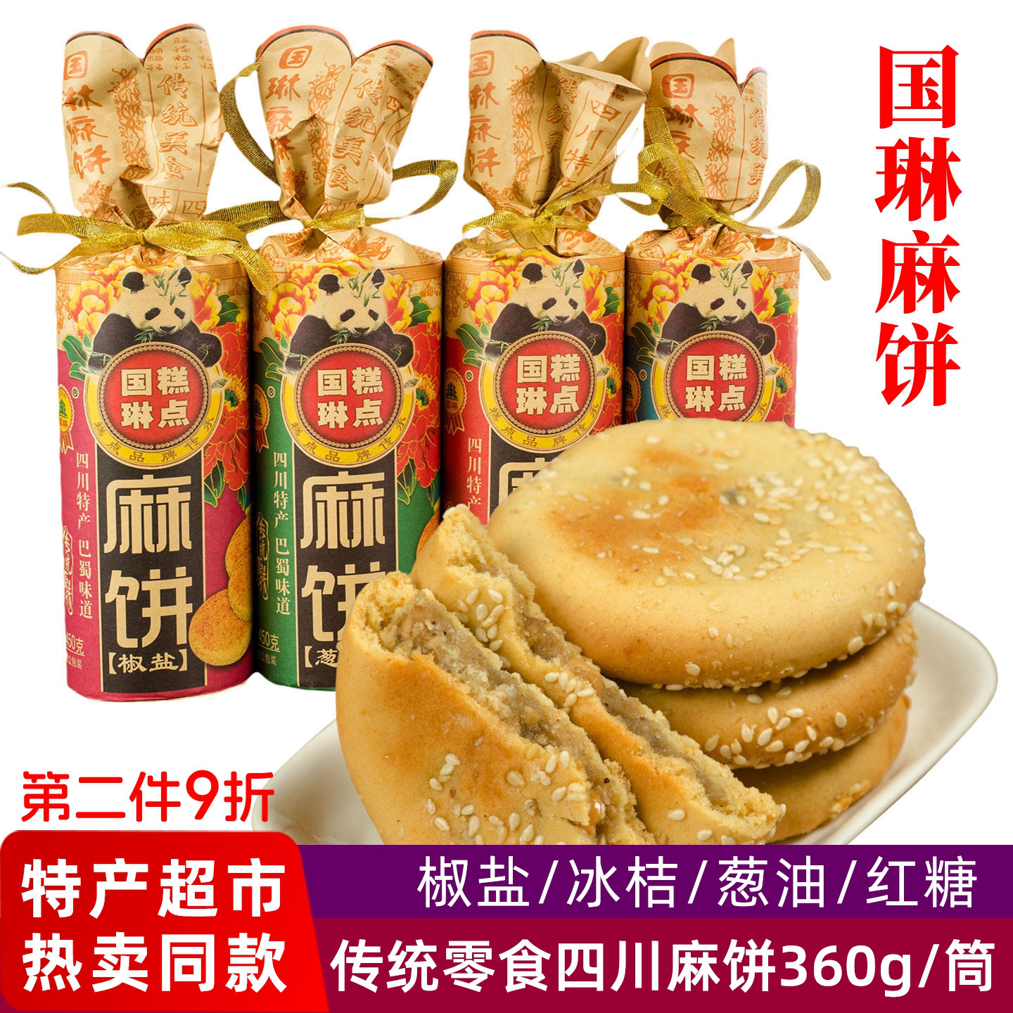 国琳麻饼360g椒盐红糖芝麻饼子冰桔传统糕点休闲零食四川成都特产