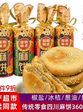 国琳传统糕点四川麻饼360克椒盐