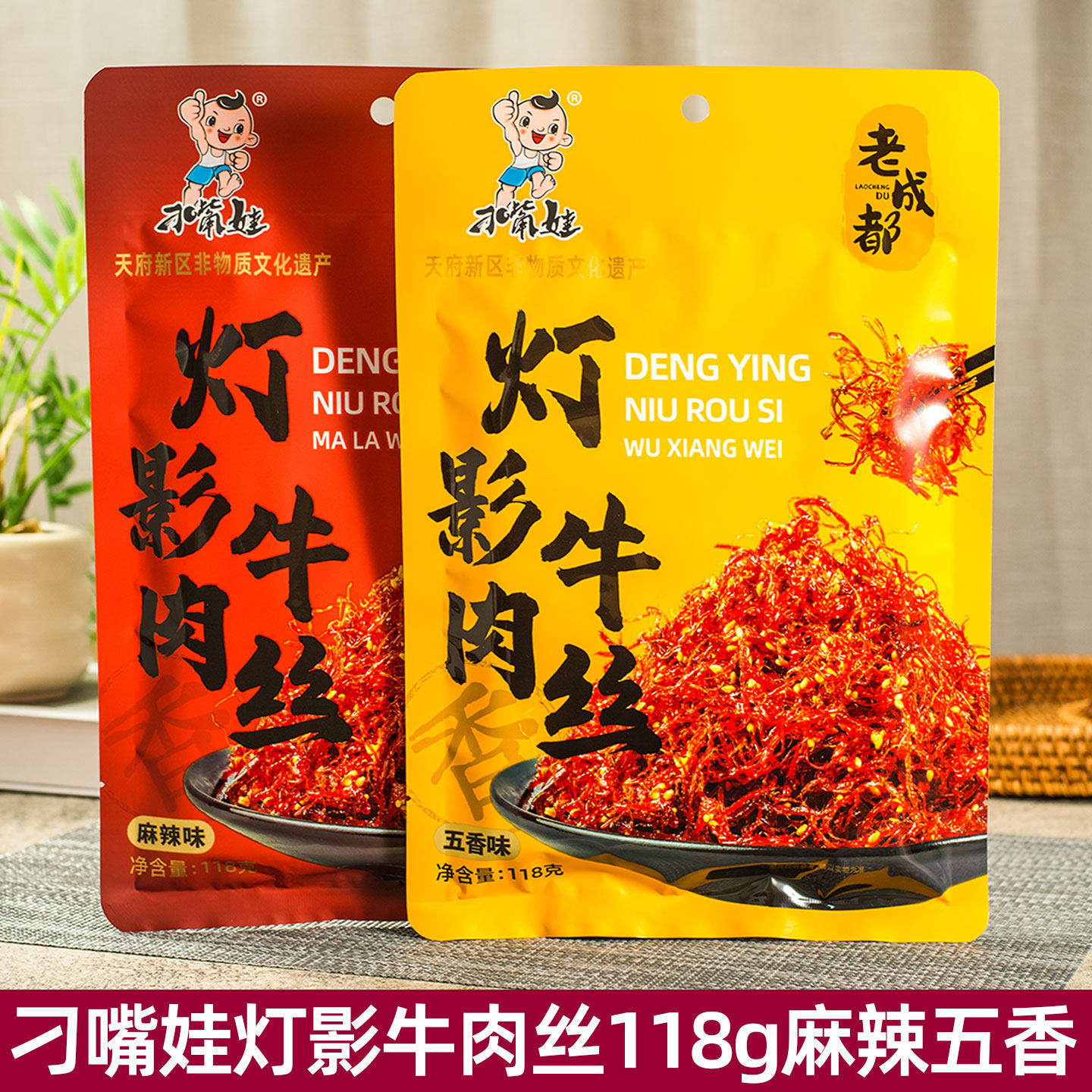 刁嘴娃灯影牛肉丝118g*5袋四川麻辣五香味办公休闲零食老成都特产