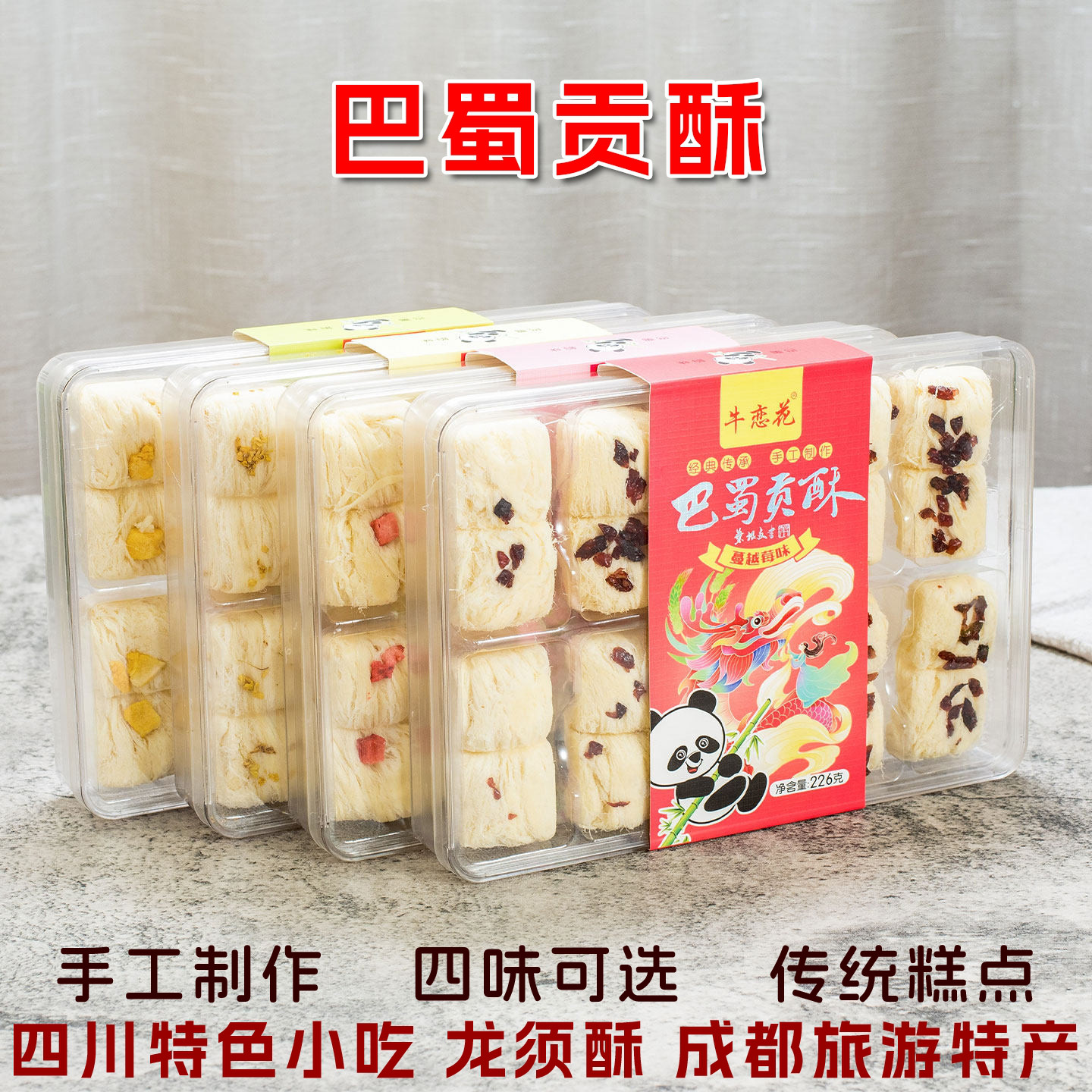 牛恋花巴蜀贡酥226g龙须酥千层酥糕点心成都旅游特产机场门店同款