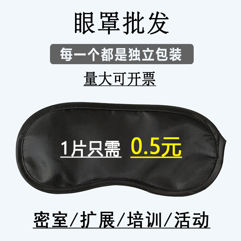 遮光眼罩一次性活动蒙眼道具酒店扩展培训密室游戏不透光黑色眼罩