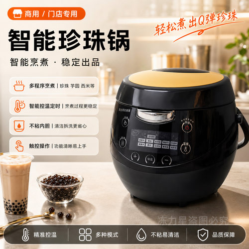 智能珍珠锅商用奶茶店饮品店专用设备自动保温煲珍珠机