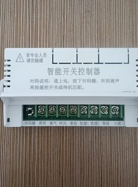智能开关控制器浴霸信号接收装置