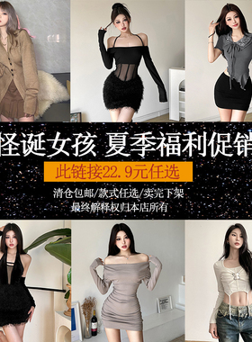 怪诞女孩 辣妹女装清仓22.9任选/福利促销/卖完下架/卡码正常拍！