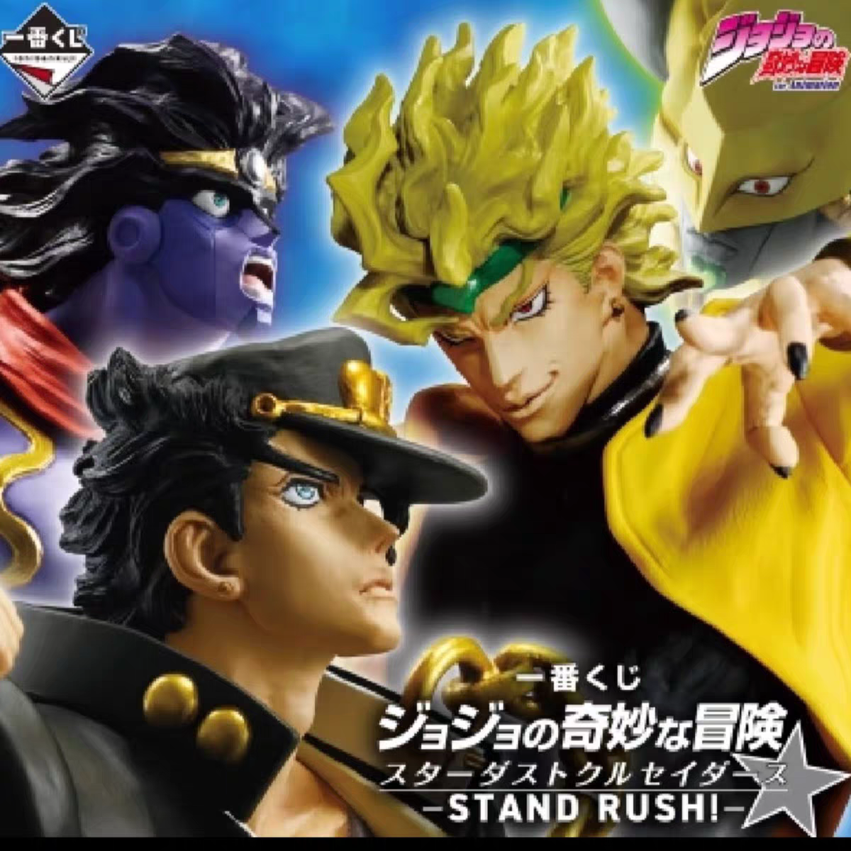 漫笙万代一番赏JOJO的奇妙冒险星尘斗士空条承太郎DIO世界手办